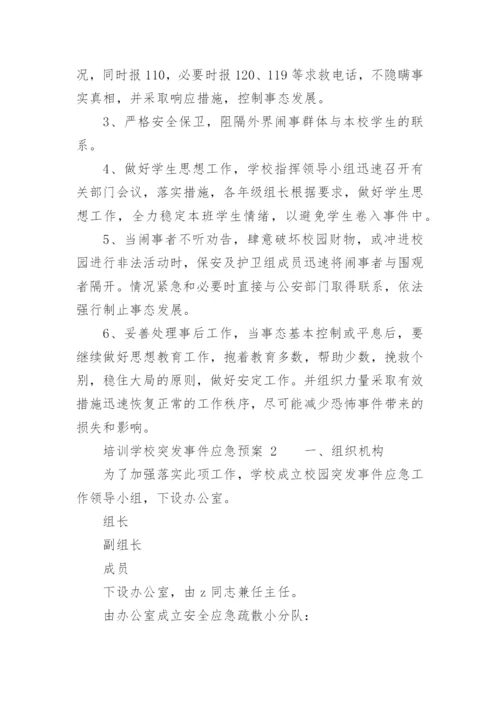 培训学校突发事件应急预案.docx