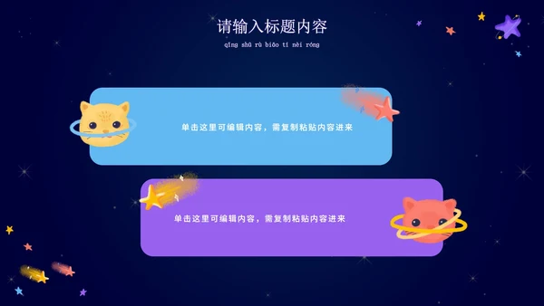 卡通宇宙家长会教学课件PPT模板