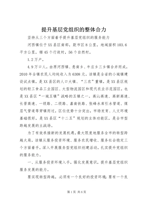 提升基层党组织的整体合力 (4).docx