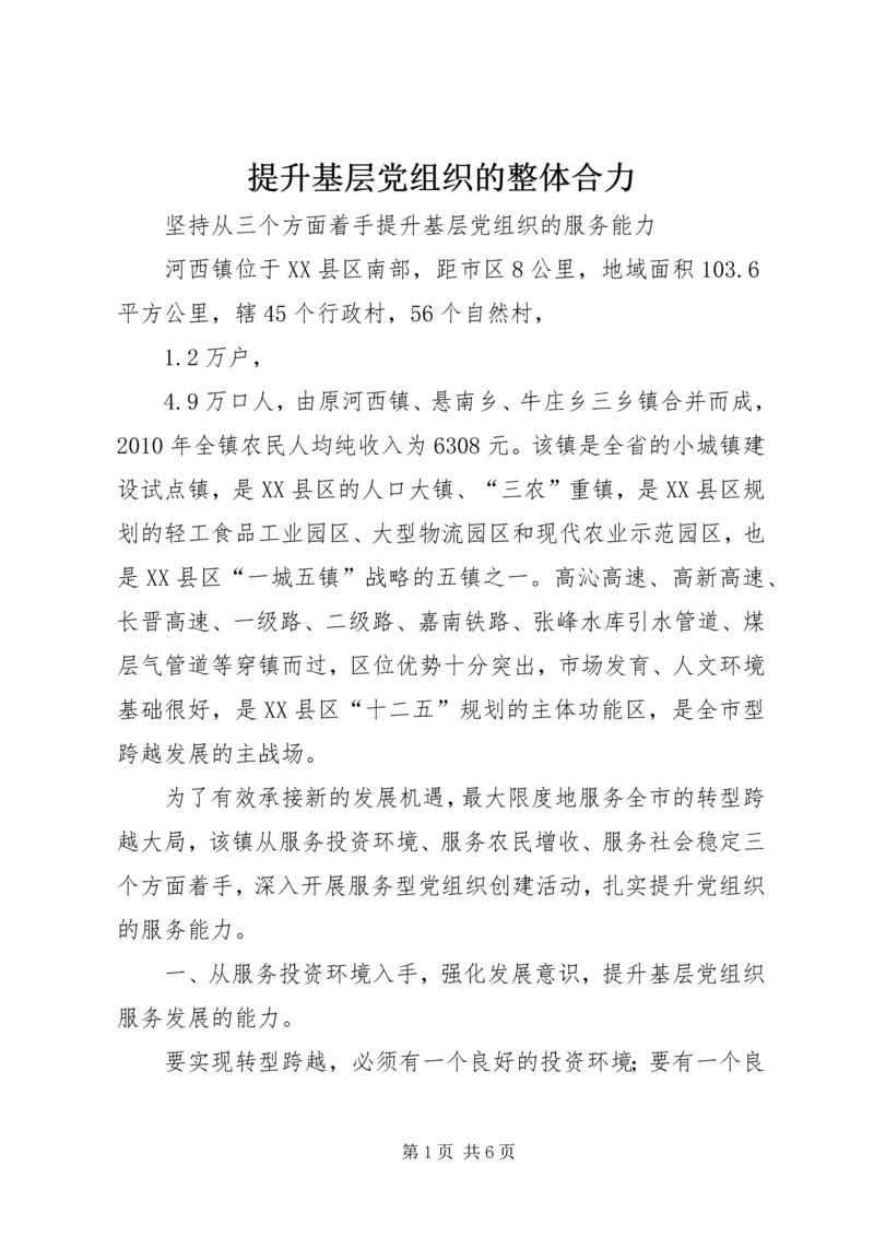 提升基层党组织的整体合力 (4).docx