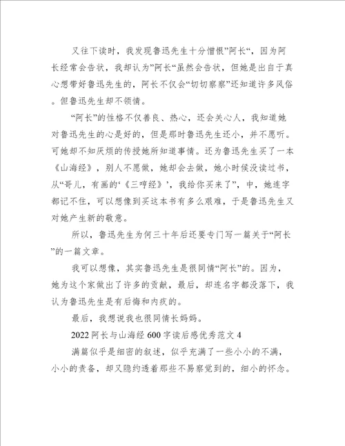2022阿长与山海经600字读后感优秀范文