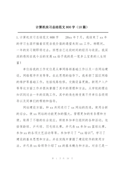 计算机实习总结范文800字（10篇）.docx