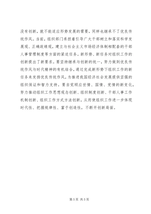 弘扬组织部门优良传统作风永葆共产党员先进性.docx