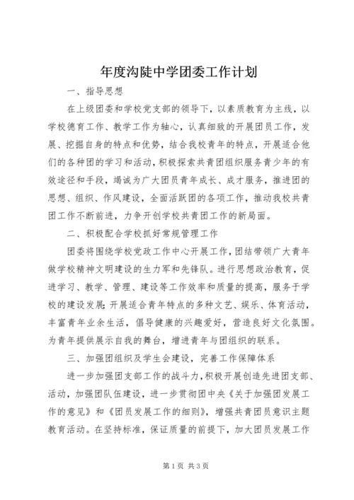年度沟陡中学团委工作计划.docx