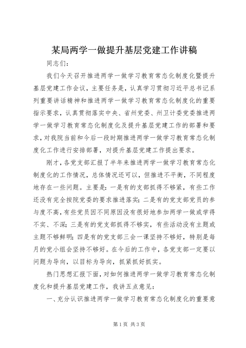 某局两学一做提升基层党建工作讲稿.docx