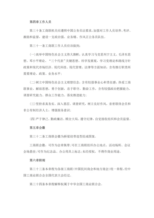 中国工商业联合会新版章程.docx