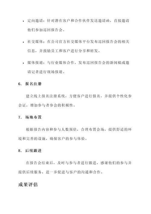 巡回报告会工作方案