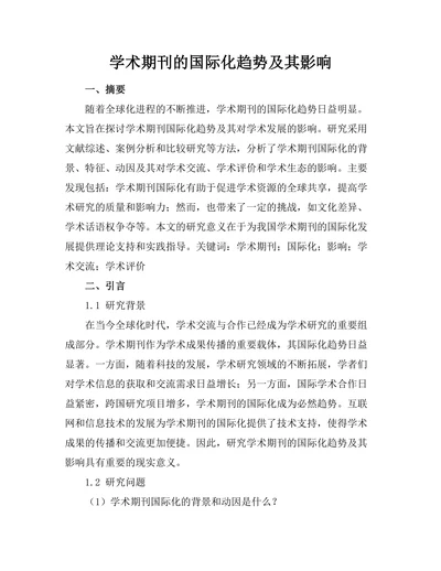学术期刊的国际化趋势及其影响