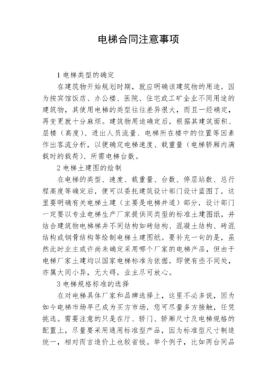 电梯合同注意事项.docx