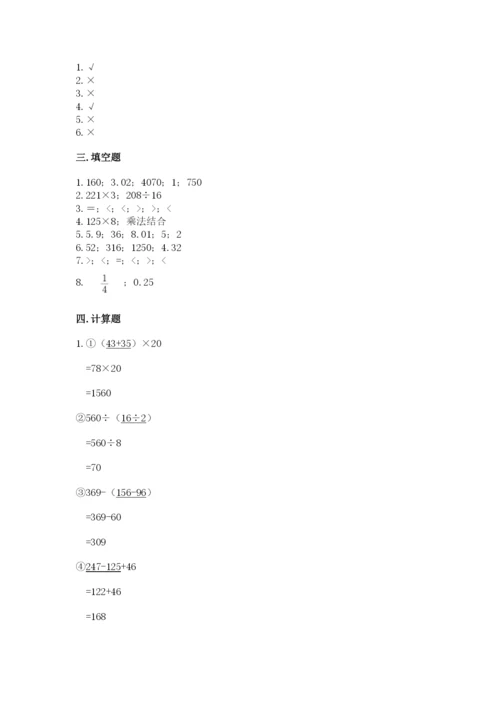 小学四年级下册数学期中测试卷必考题.docx