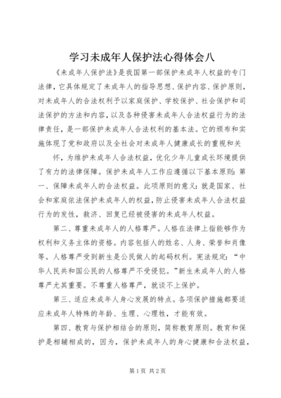 学习未成年人保护法心得体会八 (3).docx