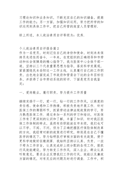 个人政治素质自评报告范文(11篇).docx