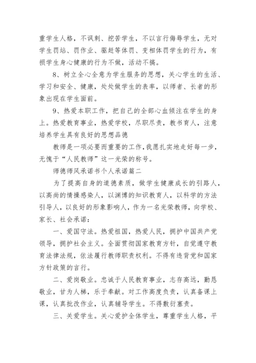 最新师德师风承诺书个人承诺(22篇).docx