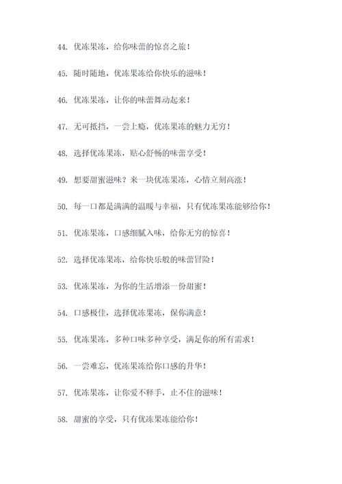 优冻果冻广告语大全