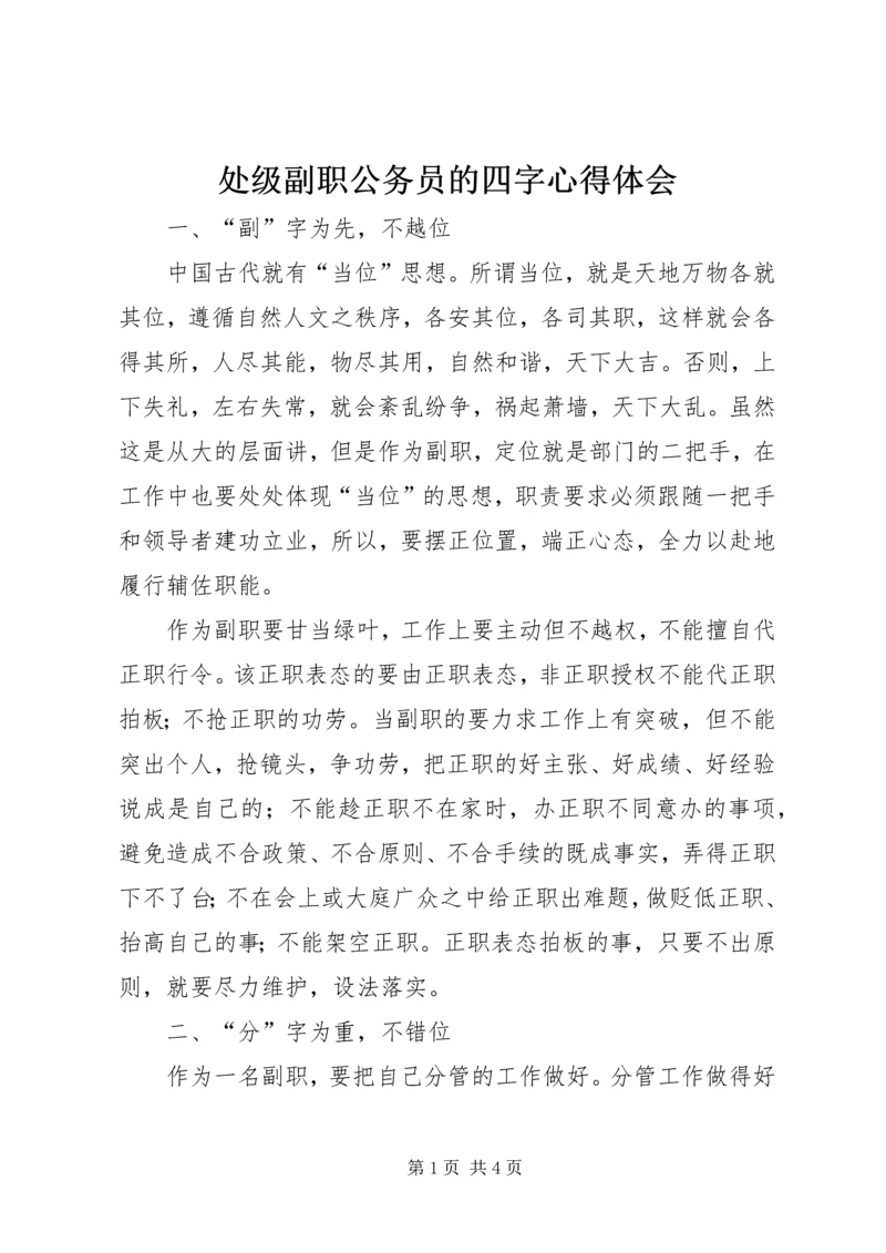 处级副职公务员的四字心得体会.docx