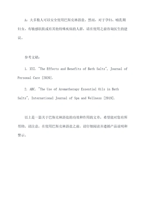 巴斯克林浴盐的功效和作用