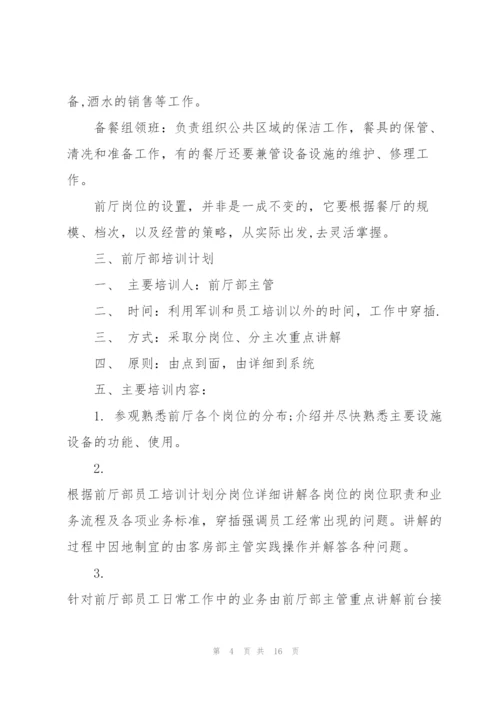 酒店前厅工作计划5篇.docx