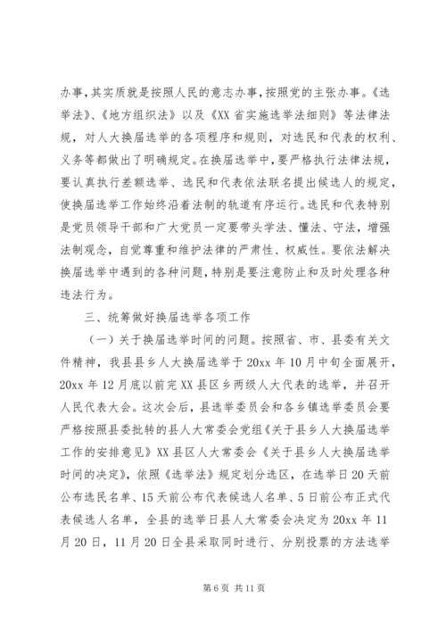 县人大常委会主任在县乡人大换届选举工作会议上的讲话 (2).docx