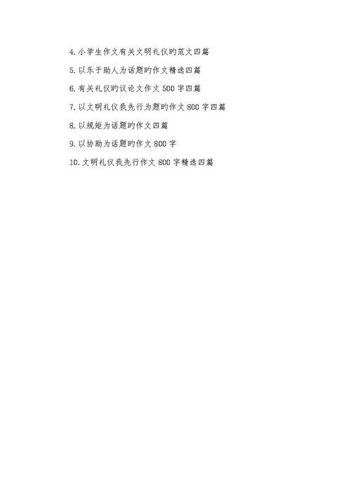 2022年以礼貌为话题的作文 礼貌为话题的作文800