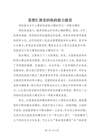 思想汇报党的执政能力建设 (4).docx