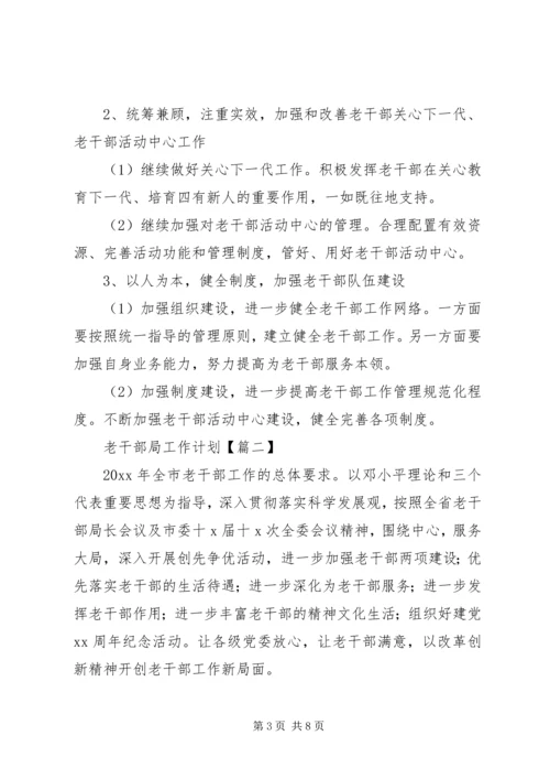 老干部局工作计划范文材料.docx