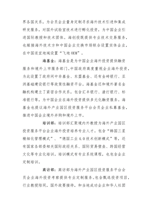 海外产业园区投资服务平台建设专项方案.docx