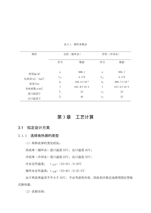 化工原理优质课程设计循环水冷却器设计专项说明书汇总.docx