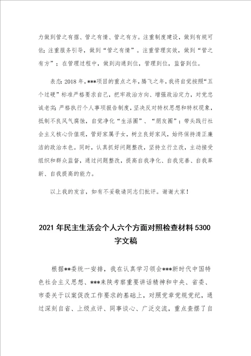 2021年工程师民主生活会个人发言提纲稿和民主生活会个人六个方面对照检查材料稿