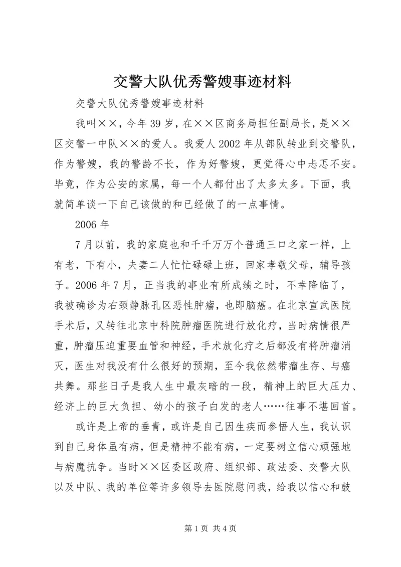 交警大队优秀警嫂事迹材料.docx