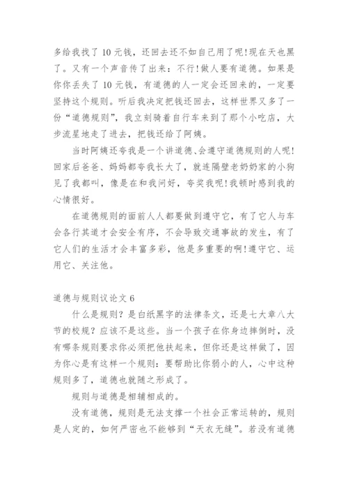 道德与规则议论文精编.docx