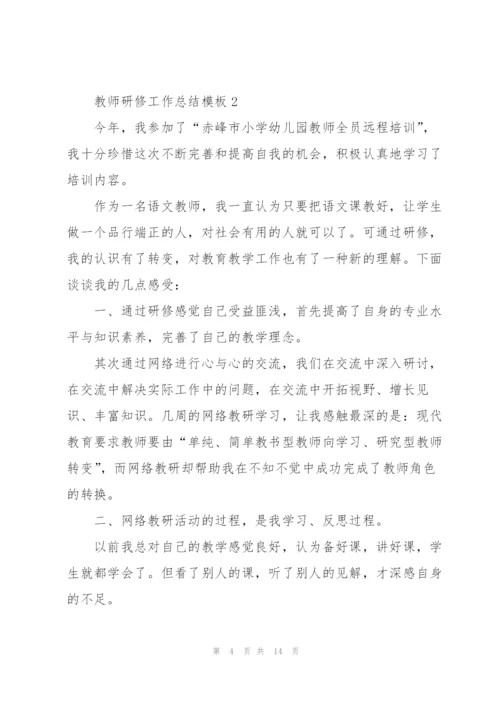 教师研修工作总结模板5篇.docx