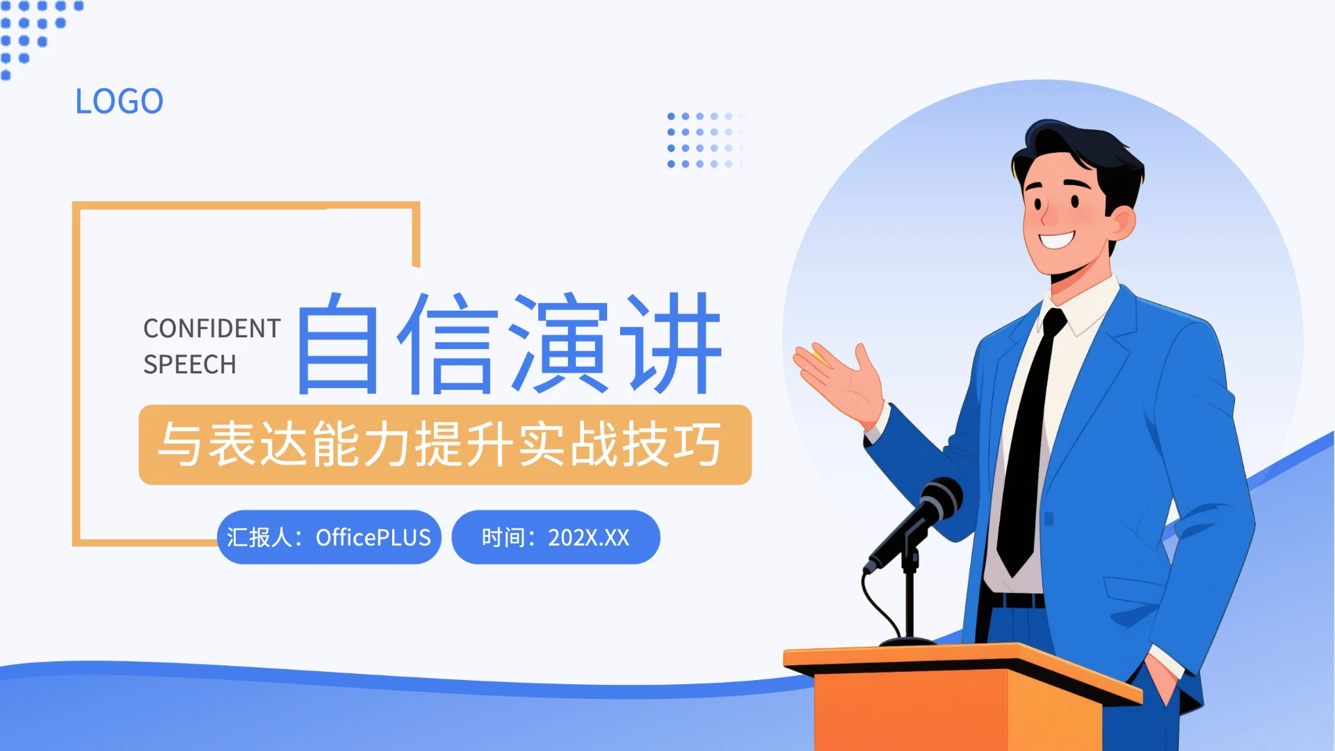 蓝黄色插画风演讲与表达能力提升实战技巧PPT