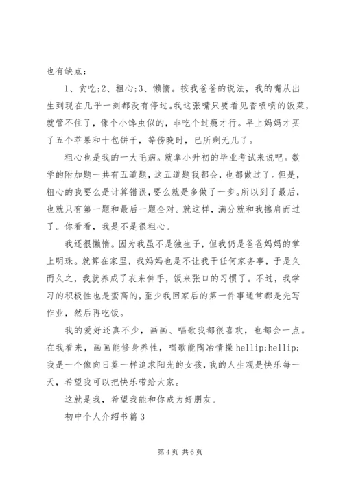 初中个人介绍书.docx