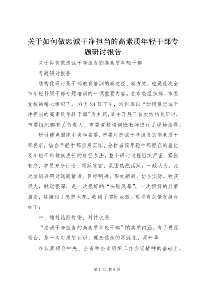 关于如何做忠诚干净担当的高素质年轻干部专题研讨报告.docx