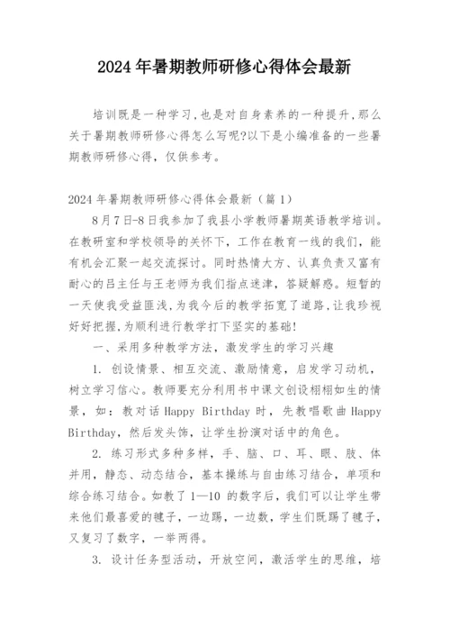 2024年暑期教师研修心得体会最新.docx