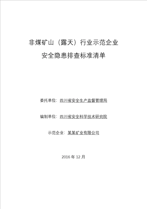 非煤矿山露天示范企业安全隐患排查标准清单