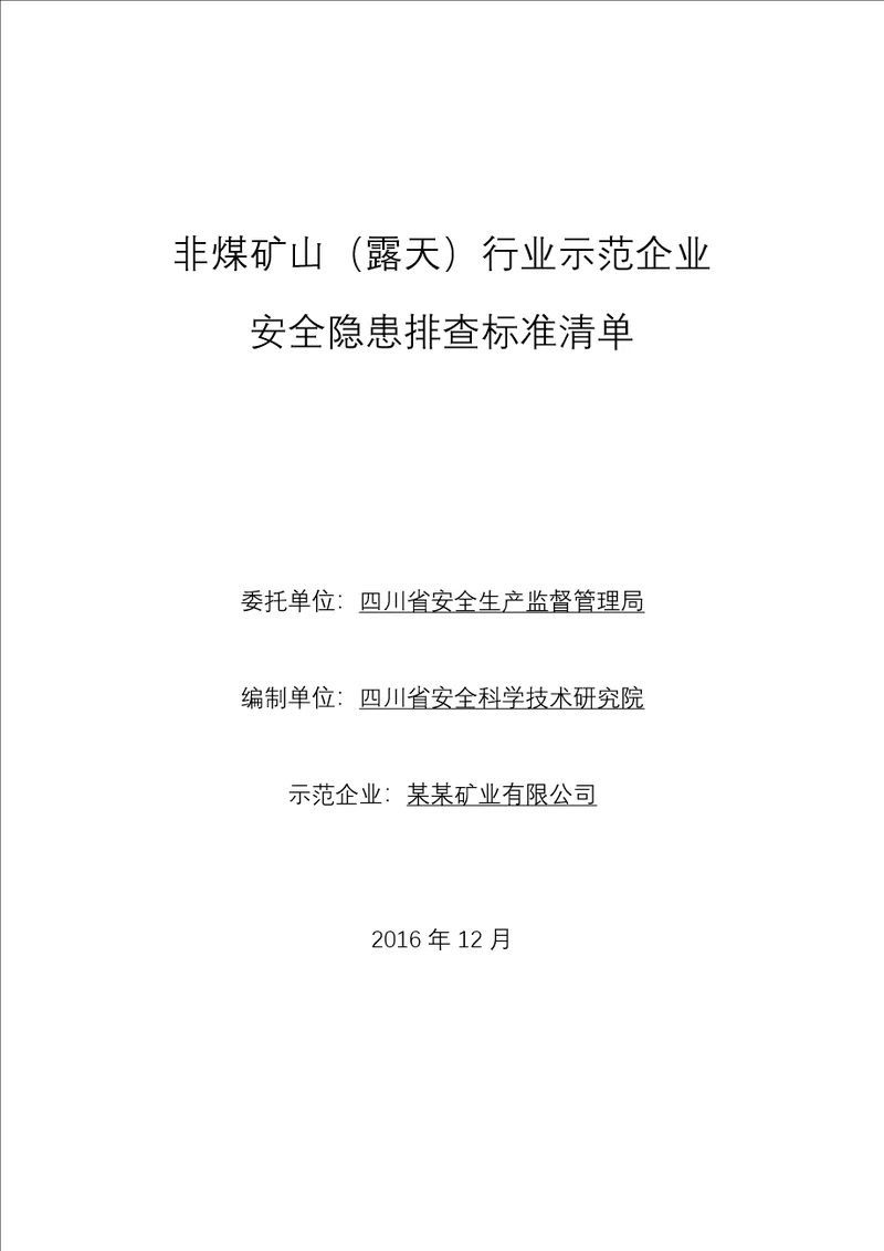 非煤矿山露天示范企业安全隐患排查标准清单