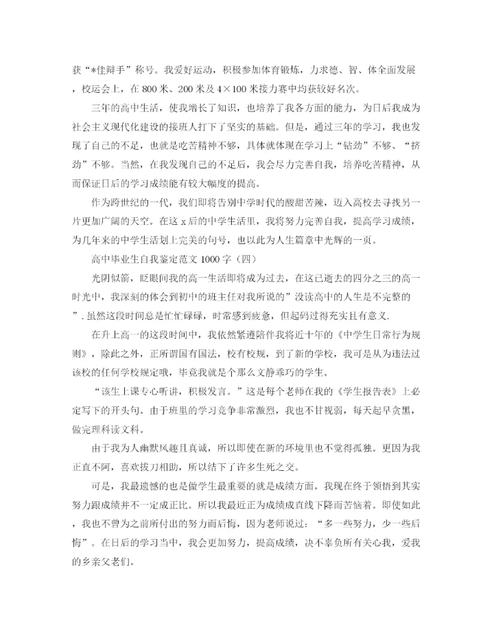 精编之高中毕业生自我鉴定范文1000字.docx