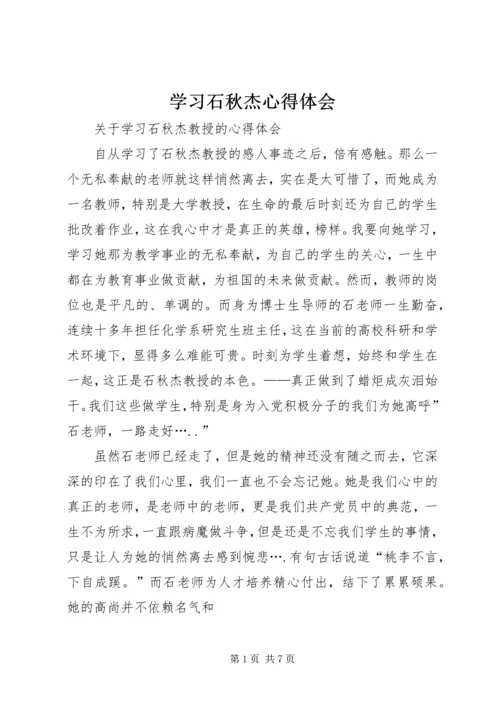 学习石秋杰心得体会 (5).docx