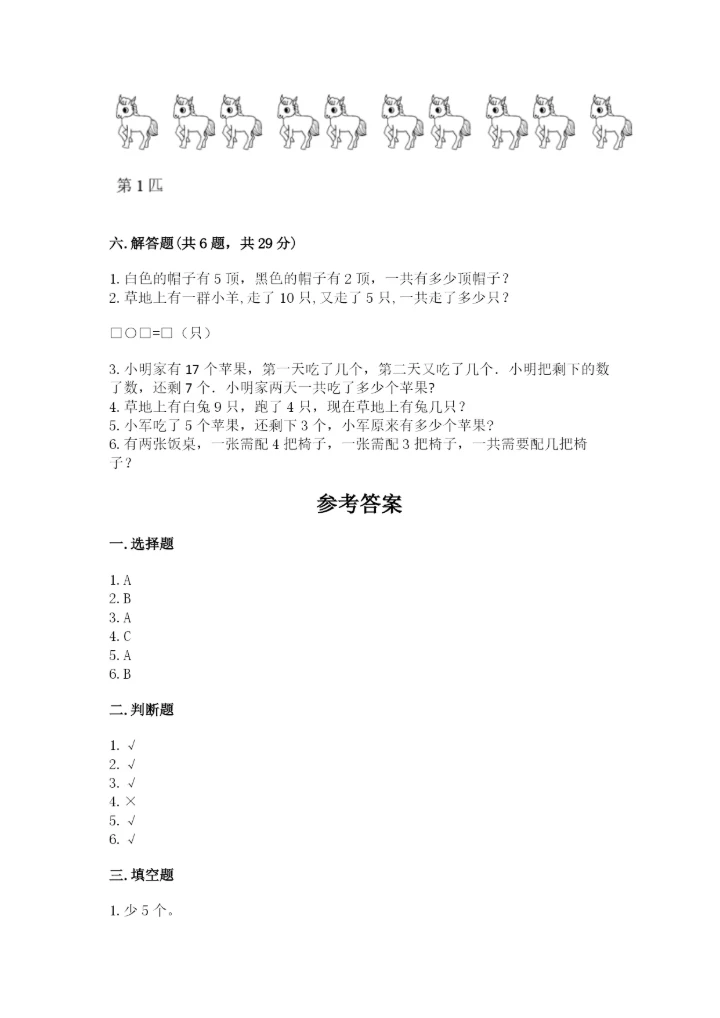 小学数学一年级上册期末测试卷【新题速递】.docx