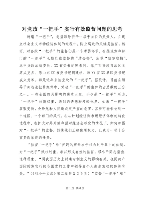 对党政“一把手”实行有效监督问题的思考.docx