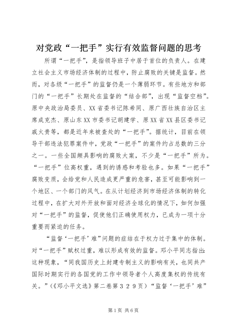 对党政“一把手”实行有效监督问题的思考.docx