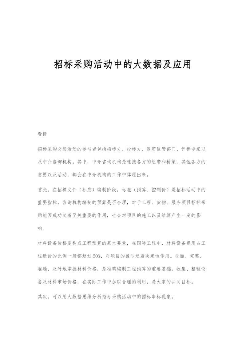 招标采购活动中的大数据及应用.docx