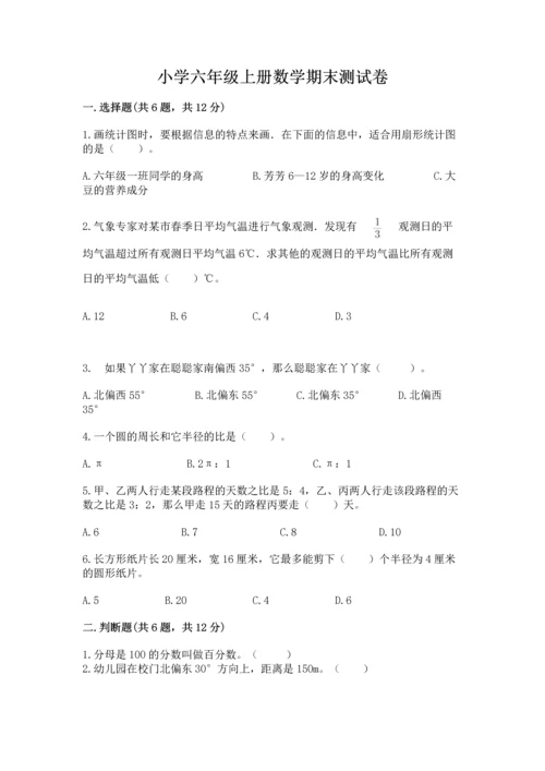 小学六年级上册数学期末测试卷精品【夺分金卷】.docx