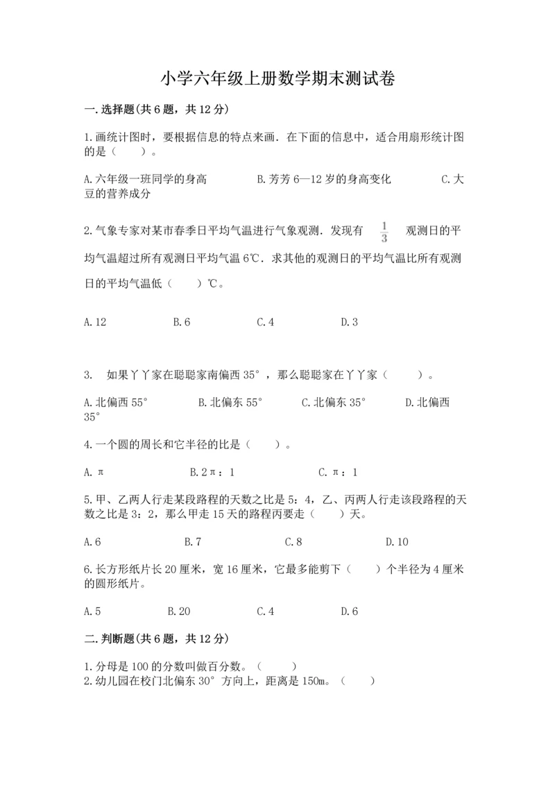 小学六年级上册数学期末测试卷精品【夺分金卷】.docx