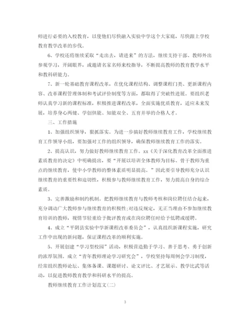 精编之教师继续教育工作计划范文.docx