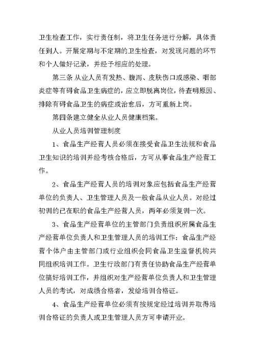 保证食品安全的规章制度