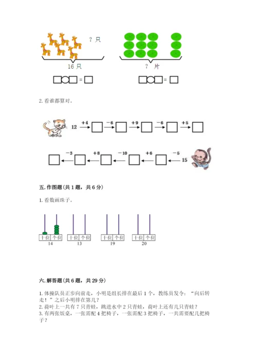 人教版一年级上册数学期末测试卷含答案【综合题】.docx