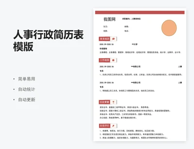 人事行政简历表模版