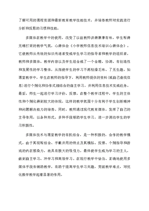 精选教师培训心得体会模板锦集7篇
